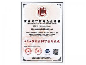 重合同守信用企業(yè)證書(shū)